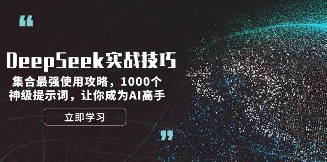 DeepSeek实战技巧：集合最强使用攻略，1000个神级提示词，让你成为AI高手 - 创享网-创享网