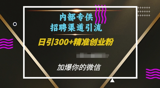 内部招聘渠道日引流300+创业粉，加爆你的微信【揭秘】 - 创享网-创享网