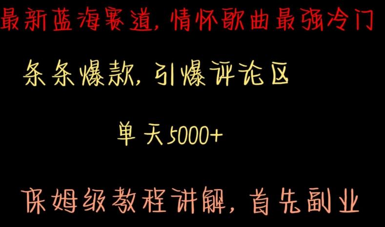 最新蓝海赛道，情怀歌曲最强冷门，条条爆款，引爆评论区，保姆级教程讲解【揭秘】 - 创享网-创享网