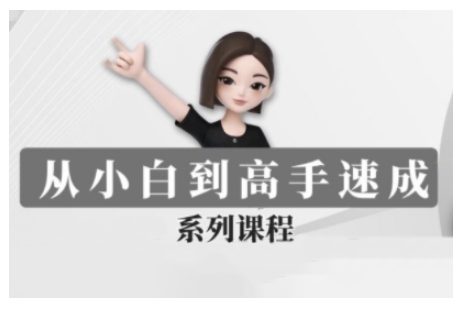 豆包AI全能训练营，从小白到高手速成系列课程 - 创享网-创享网