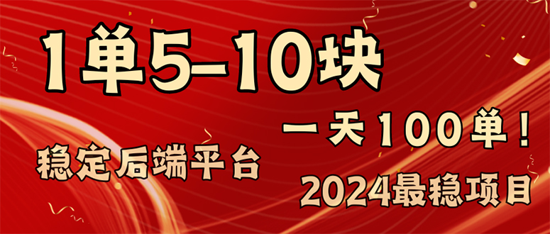 2024最稳赚钱项目，一单5-10元，一天100单，轻松月入2w+ - 创享网-创享网