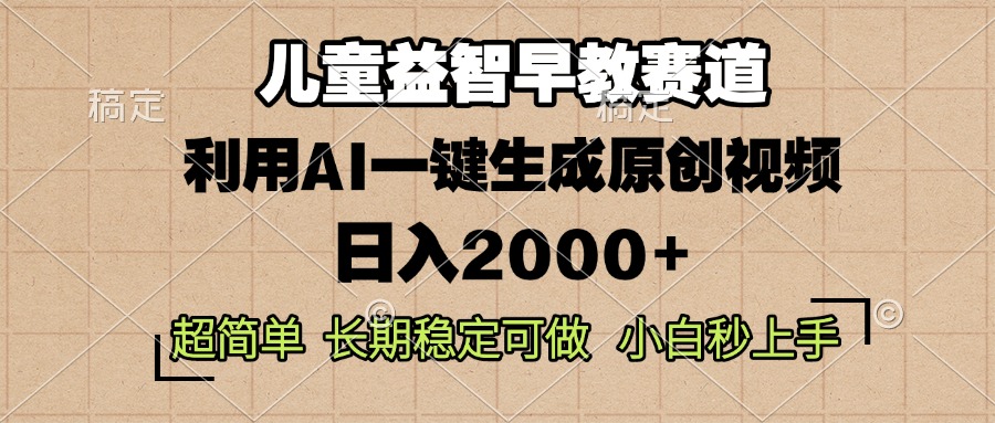 儿童益智早教，这个赛道赚翻了，利用AI一键生成原创视频，日入2000+，... - 创享网-创享网