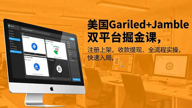 美国Gariled+Jamble双平台掘金课,注册上架、收款提现、全流程实操,快速入局-创享网