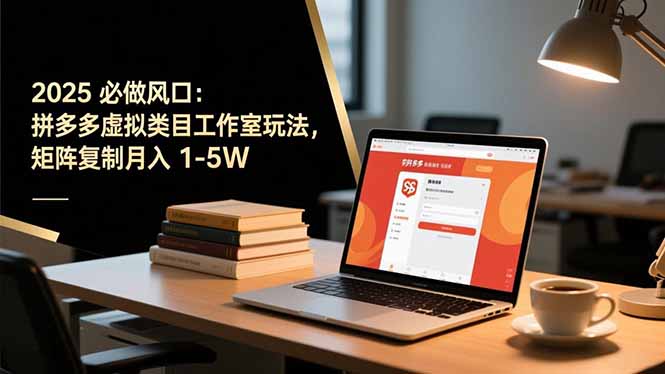 2025 必做风口:拼多多虚拟类目工作室玩法,矩阵复制月入 1-5W-创享网