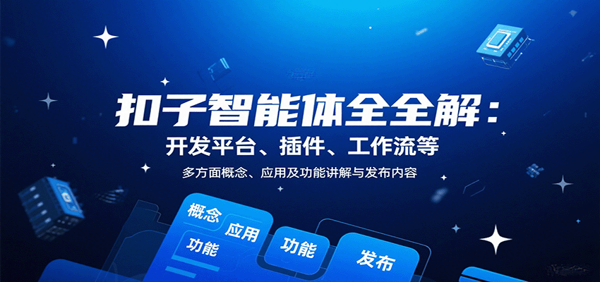 扣子智能体全解：开发平台、插件、工作流等多方面概念、应用及功能讲解与发布内容 - 创享网-创享网