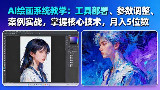AI绘画系统教学:工具部署+参数调整+案例实战+核心技术,月入5位数-61节课-创享网