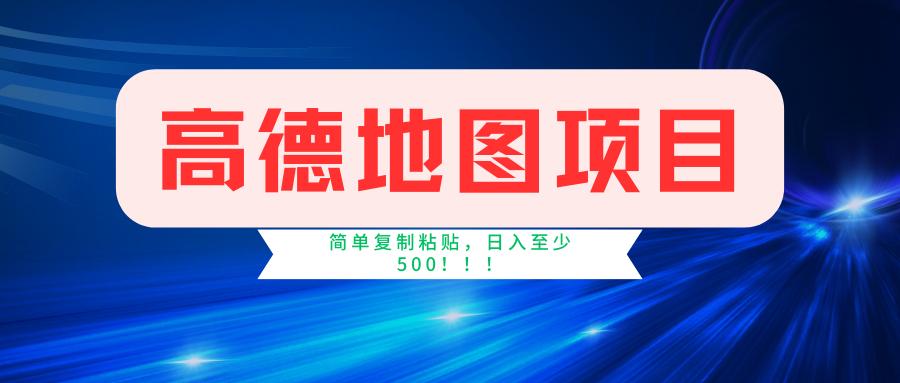 高德地图简单复制，操作两分钟就能有近5元的收益，日入500+，无上限 - 创享网-创享网