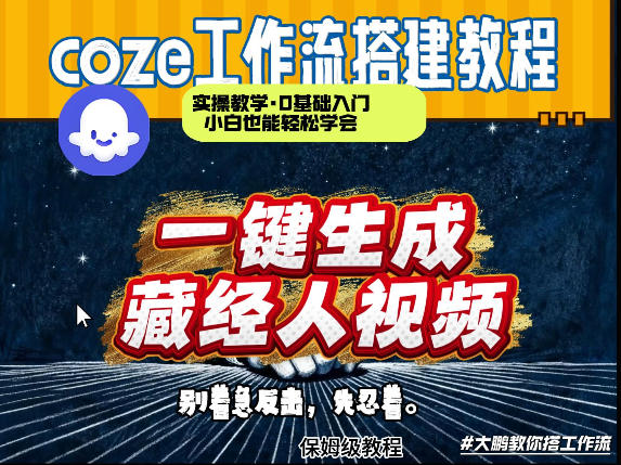 通过Coze工作流制作《藏经人》短视频，两分钟制作完成，从0到1演示搭建过程 - 创享网-创享网