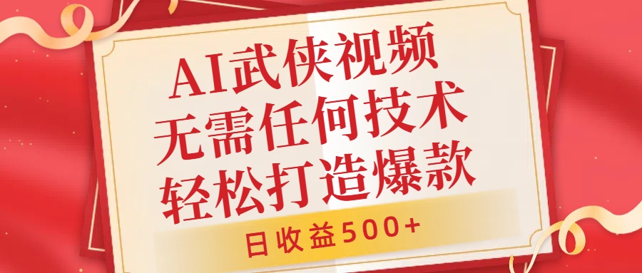 AI武侠视频，无脑打造爆款视频，小白无压力上手，无需任何技术，日收益500+【揭秘】 - 创享网-创享网