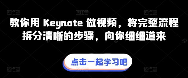 教你用 Keynote 做视频，将完整流程拆分清晰的步骤，向你细细道来 - 创享网-创享网