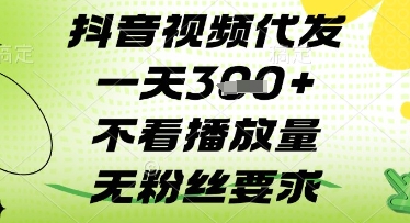 抖音视频代发一天3张+，不看播放量，无粉丝要求【揭秘】 - 创享网-创享网