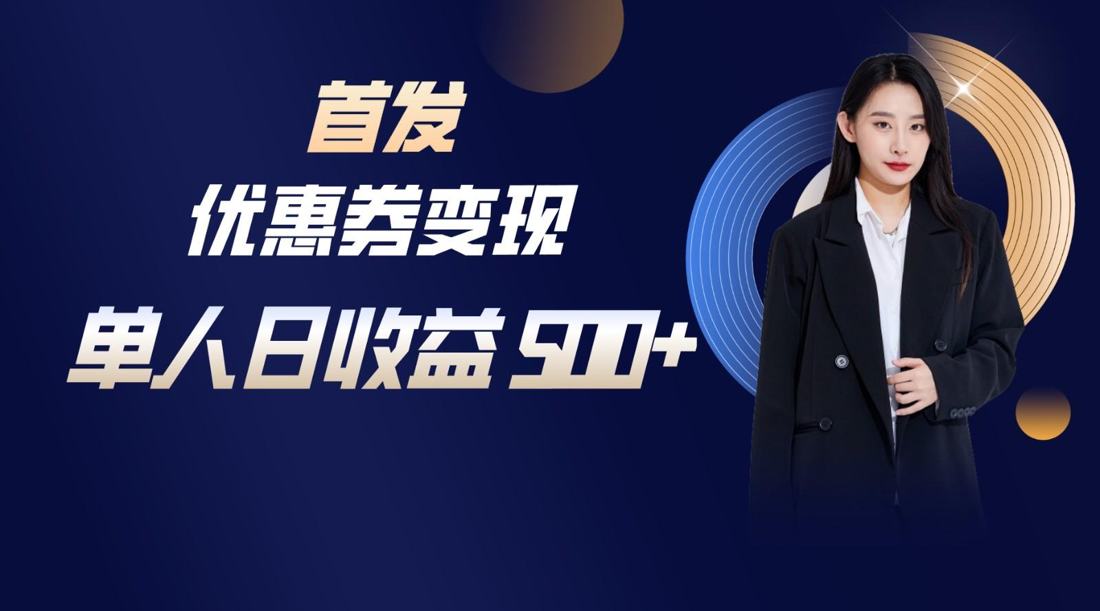 长期稳定项目，单人日收益500+，新手小白轻松上手 - 创享网-创享网