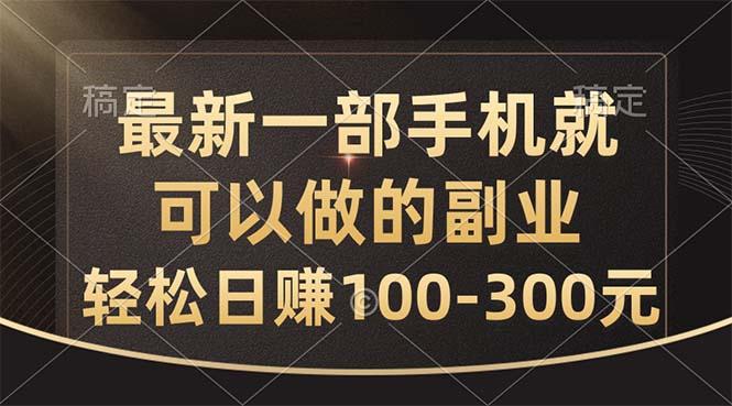 最新一部手机就可以做的副业，轻松日赚100-300元 - 创享网-创享网