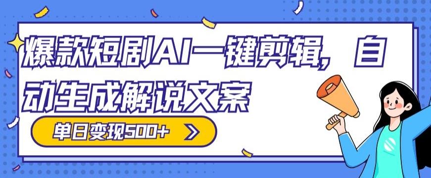 爆款短剧，AI一键剪辑，自动生成解说文案，条条过原创，日入500+（+附授权渠道+AI剪辑软件+短剧资源） - 创享网-创享网