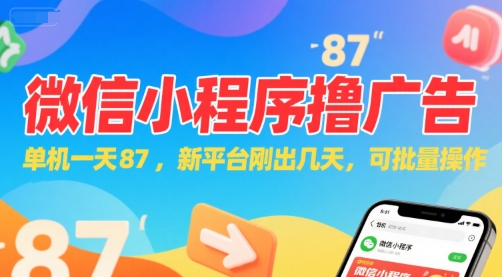 微信小程序看广告，单机一天87，新平台刚出几天，可批量操作，日入5张 - 创享网-创享网