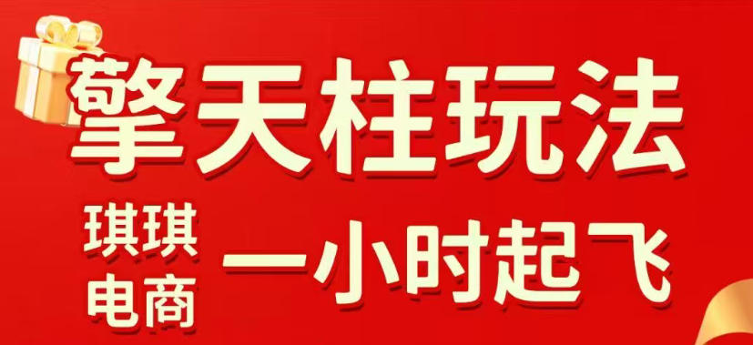 拼多多擎天柱玩法，从起链接逻辑、直通车考核、裂变商品等实操维度，教你快速起店且稳定获流(更新2026年4月)-创享网