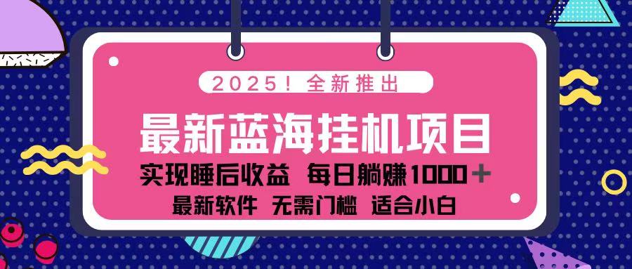 2025最新挂机躺赚项目 一台电脑轻松日入500 - 创享网-创享网