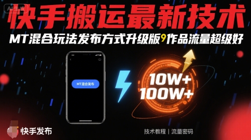 快手搬运最新技术，MT混合玩法发布方式升级版，作品流量超级好 - 创享网-创享网