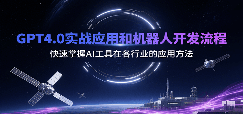 GPT4.0实战应用和机器人开发流程，快速掌握AI工具在各行业的应用方法 - 创享网-创享网