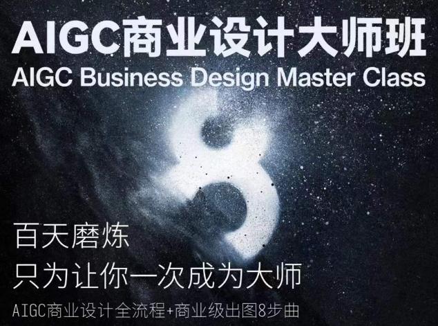 AIGC商业设计大师班，商业设计全流程 - 创享网-创享网