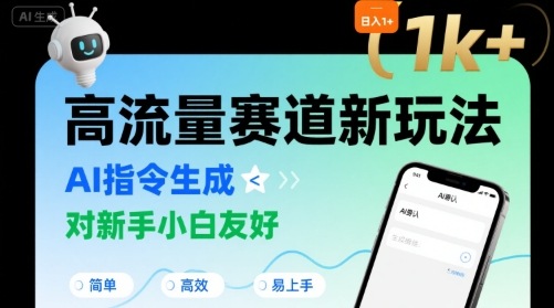 日入1k+的高流量赛道新玩法，AI指令生成，对新手小白友好【附带指令词】 - 创享网-创享网