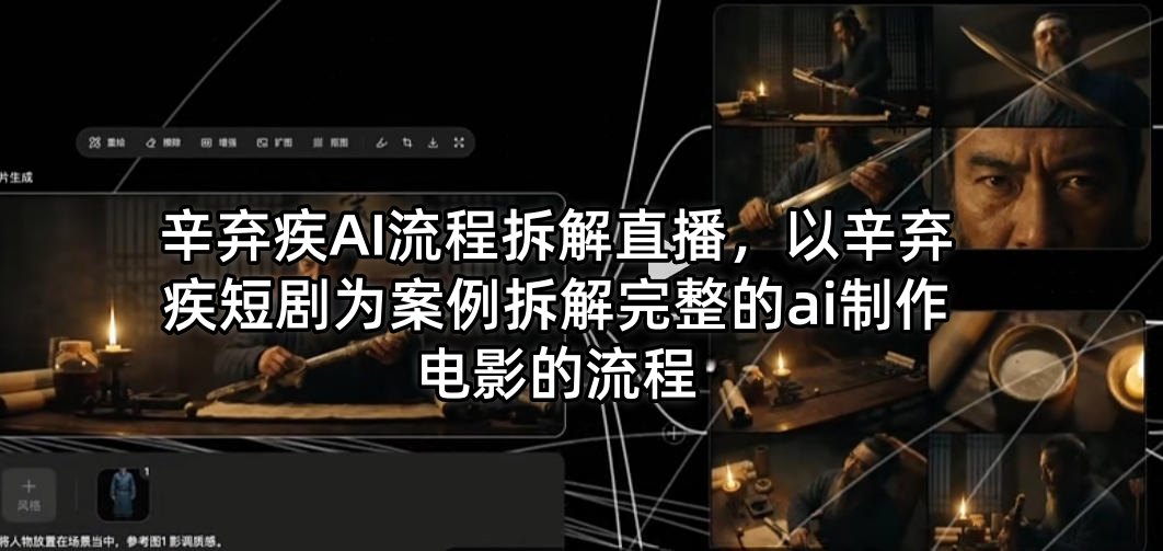 辛弃疾AI流程拆解直播，以辛弃疾短剧为案例拆解完整的ai制作电影的流程-创享网