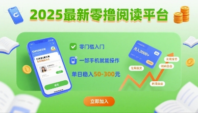 2025最新零撸阅读平台，零门槛入门，一部手机就能操作，单日稳入50-3张【揭秘】 - 创享网-创享网