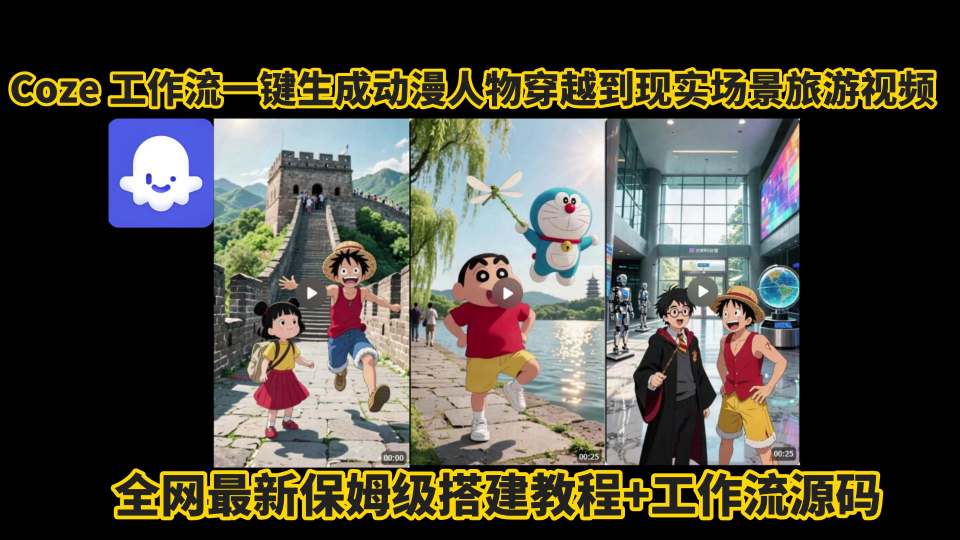 coze工作流一键生成动漫人物穿越到现实场景旅游视频，全网最新保姆级搭建教程+工作流源码 - 创享网-创享网