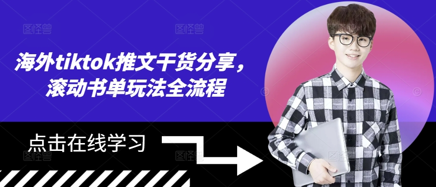 海外tiktok推文干货分享，滚动书单玩法全流程 - 创享网-创享网