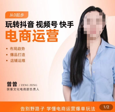 玩转抖音/视频号/快手电商运营，​告别野路子，学懂电商运营爆单玩法 - 创享网-创享网