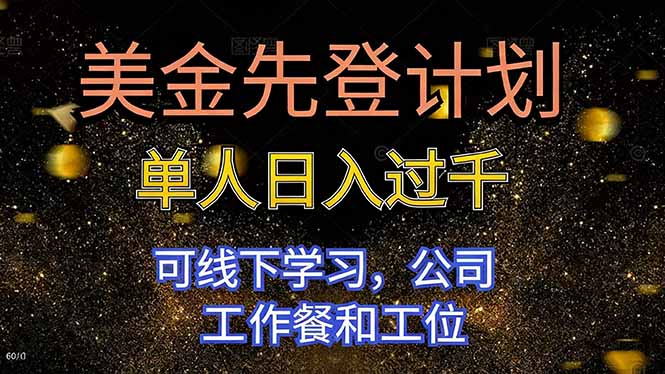 美金先登计划 单人日入过千 可线下学习，公司工作餐和工位-创享网