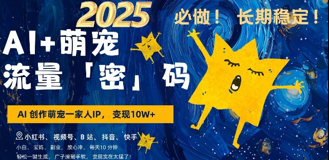 AI+萌宠一家人，小白3步上手，爆款率80%，每天十分钟，轻松AI变现萌宠搞钱，月入过W，变现太猛了 - 创享网-创享网