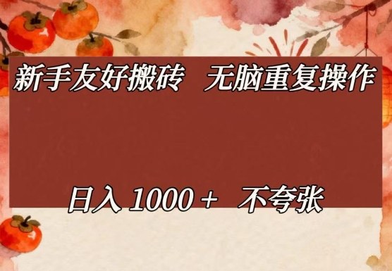 新手友好搬砖，无脑重复操作，日入1000+不夸张【揭秘】-创享网