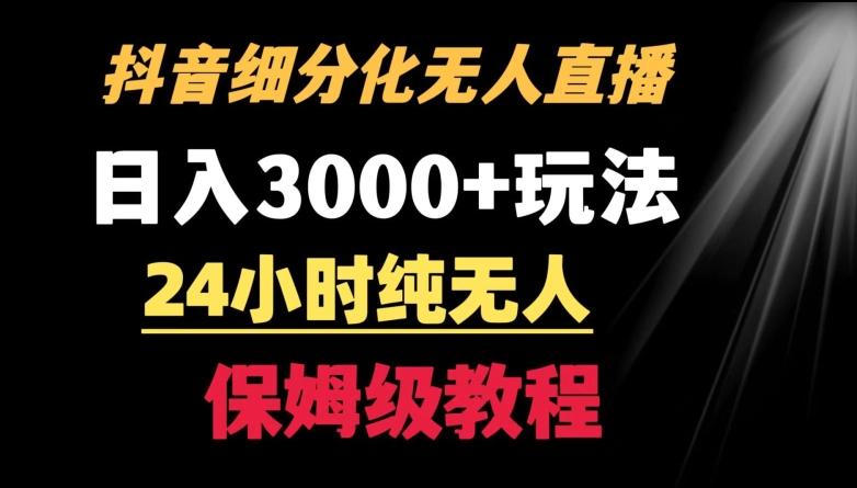 靠抖音细分化赛道无人直播，针对宝妈，24小时纯无人，日入3000+的玩法【揭秘】 - 创享网-创享网