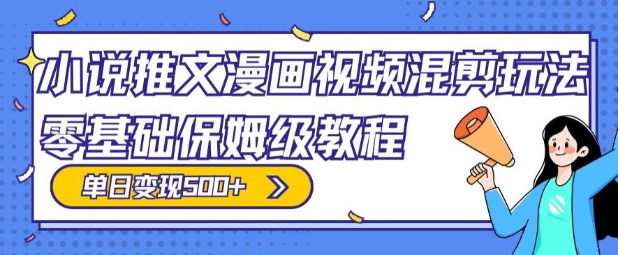 小说推文漫画视频混剪玩法，零基础保姆级教程，单日变现500+ - 创享网-创享网