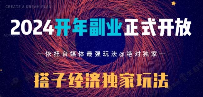 2024开年副业搭子全套玩法正式开启，经历漫长的20几天，已经拿到结果！ - 创享网-创享网