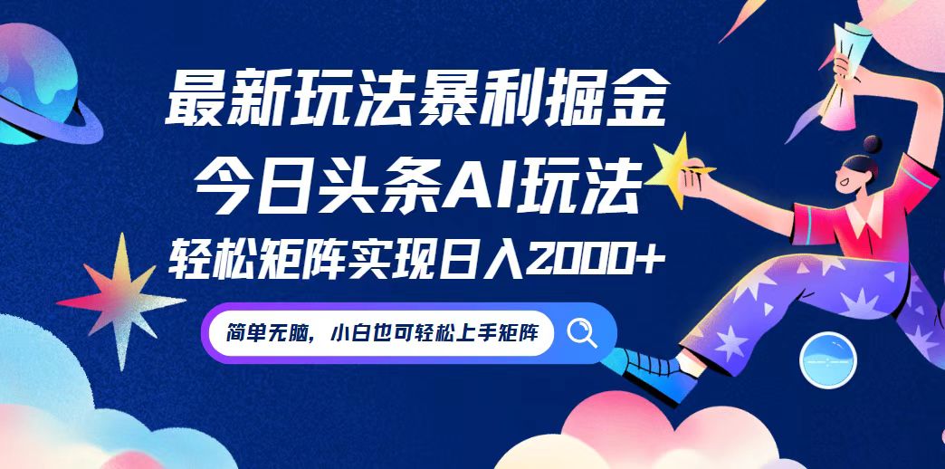 今日头条最新暴利玩法AI掘金，动手不动脑，简单易上手。小白也可轻松矩... - 创享网-创享网