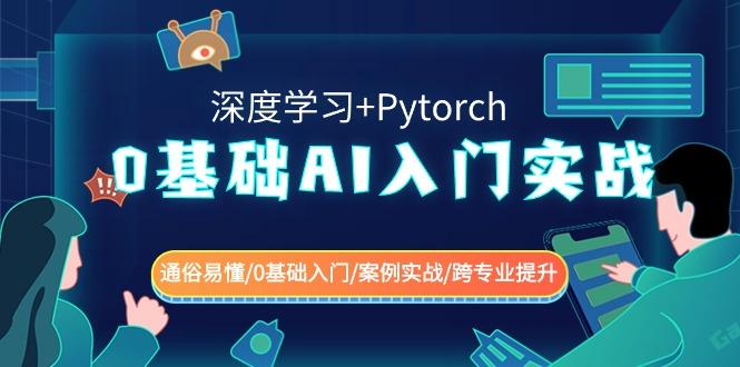 0基础 AI入门实战(深度学习+Pytorch) 通俗易懂/0基础入门/案例实战/跨专... - 创享网-创享网