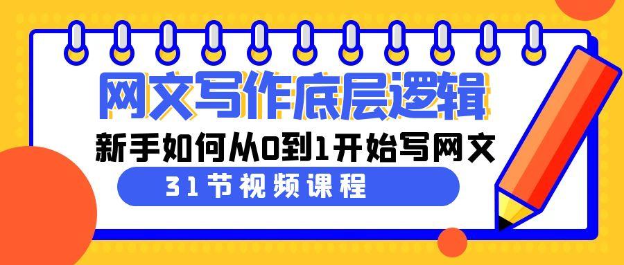网文写作底层逻辑，新手如何从0到1开始写网文(31节课) - 创享网-创享网