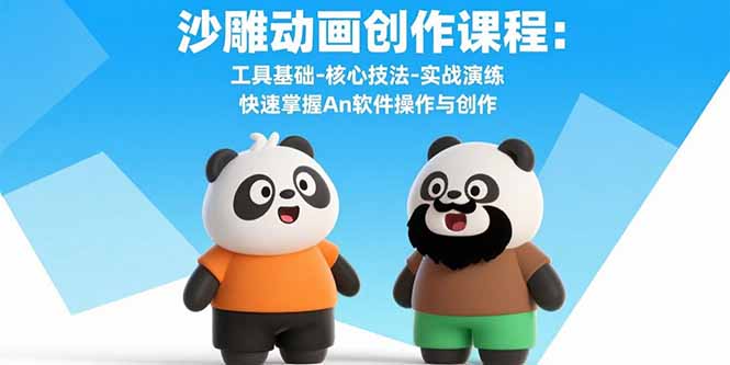沙雕动画创作课程：工具基础-核心技法-实战演练 快速掌握An软件操作与创作 - 创享网-创享网