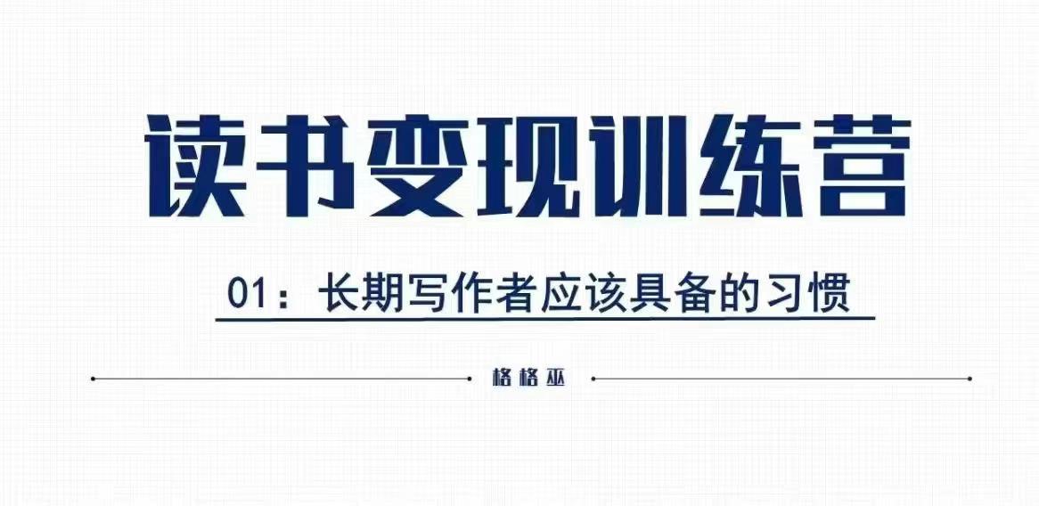 格格巫的读书变现私教班2期，读书变现，0基础也能副业赚钱 - 创享网-创享网