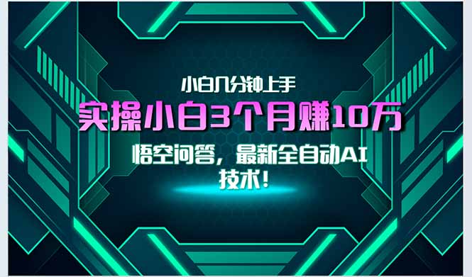 最新自动AI技术！小白实操月入3万+，无门槛一分钟上手！ - 创享网-创享网