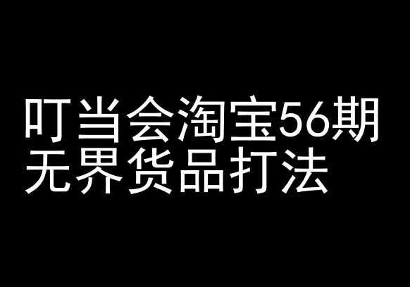 叮当会淘宝56期：无界货品打法-淘宝开店教程 - 创享网-创享网