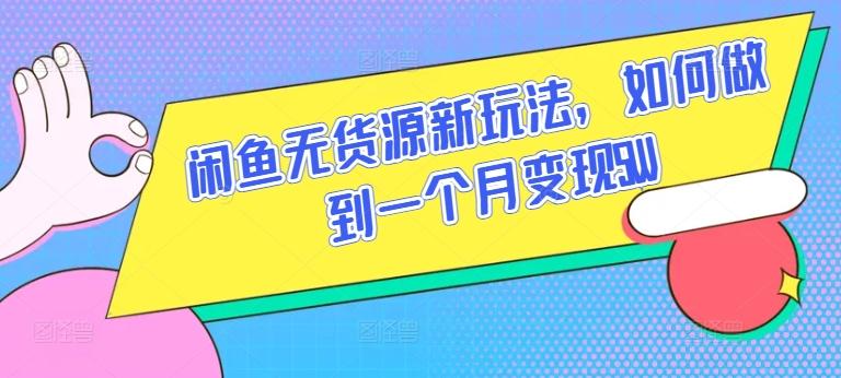 闲鱼无货源新玩法，如何做到一个月变现5W【揭秘】 - 创享网-创享网
