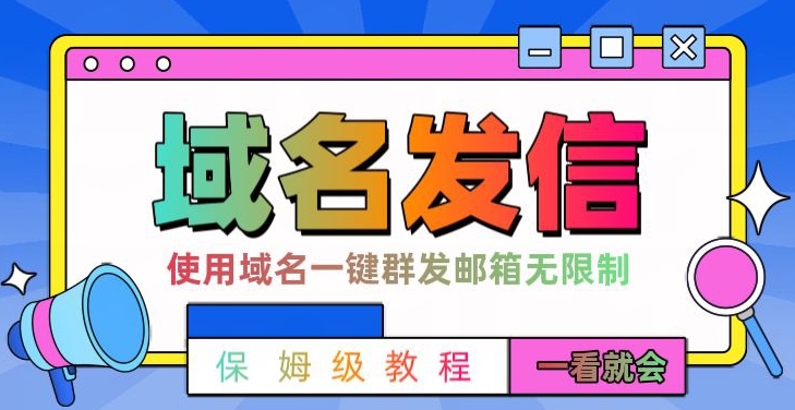 【全网首发】邮件一键群发，引流就是这么快【揭秘】 - 创享网-创享网