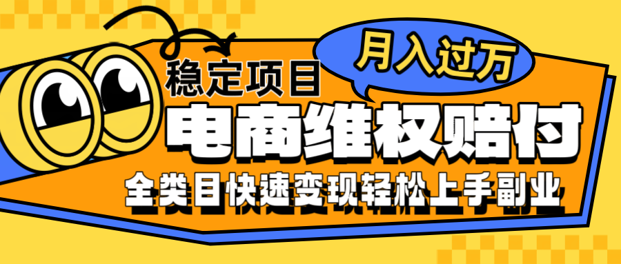 电商维权赔付全类目稳定月入过万可批量操作一部手机轻松小白 - 创享网-创享网