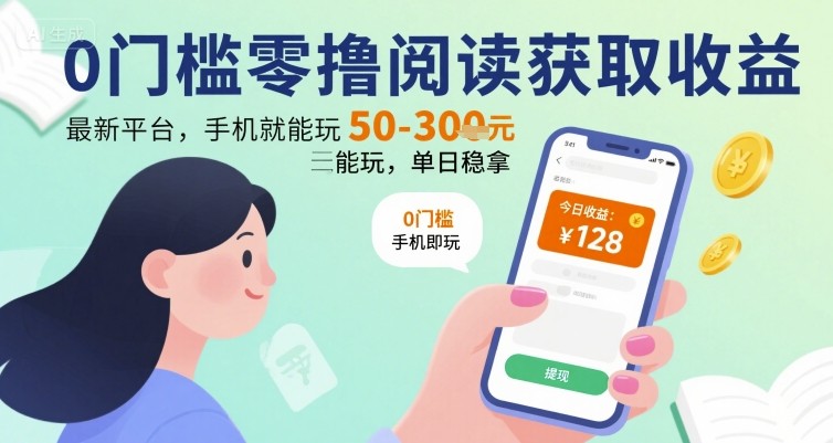0门槛零撸阅读获取收益：最新平台，手机就能玩，单日稳拿 50-3张 【揭秘】 - 创享网-创享网