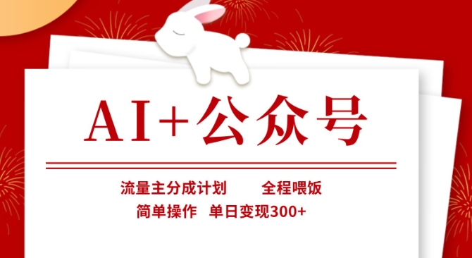 AI+公众号，流量主分成计划，全程喂饭，简单操作，单日变现3张+【揭秘】 - 创享网-创享网