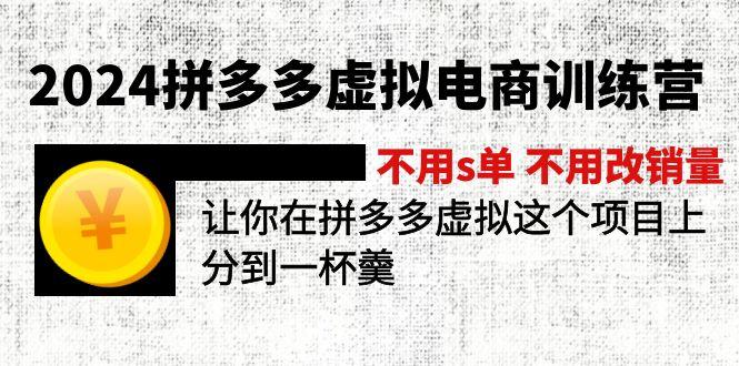 2024拼多多虚拟电商训练营 不用s单 不用改销量 在拼多多虚拟上分到一杯羹 - 创享网-创享网
