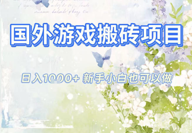 国外游戏全自动搬砖项目,日入10张,新手小白也可做,项目红利期,先搞先吃肉【揭秘】-创享网